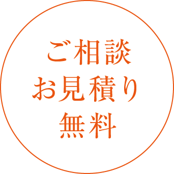 ご相談
お見積り
無料